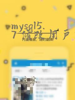 mysql5.7 修改用户密码