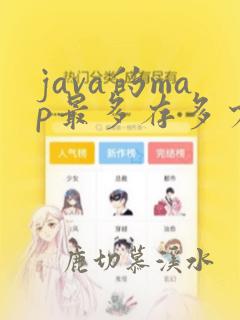 java的map最多存多少数据
