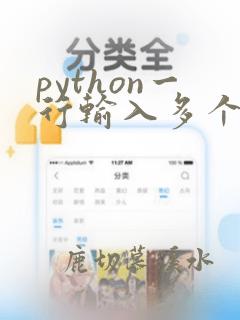 python一行输入多个数