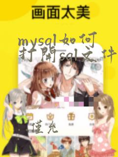 mysql如何打开sql文件