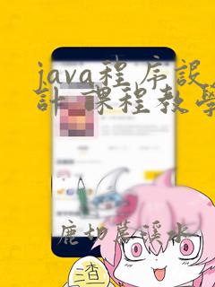 java程序设计 课程教学大纲
