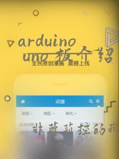 arduino uno 板介绍