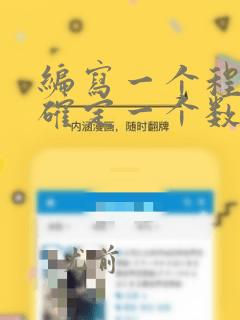 编写一个程序,确定一个数的位数