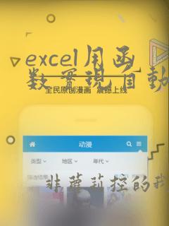 excel用函数实现自动换行