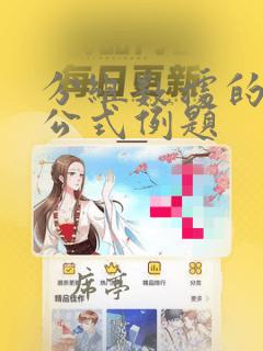 分组数据的众数公式例题