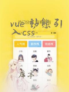 vue 动态引入css