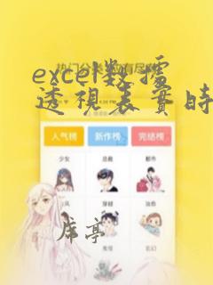 excel数据透视表实时更新