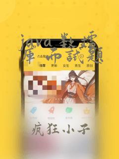 java 数据库 面试题