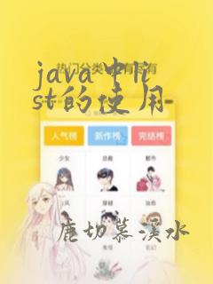java中list的使用