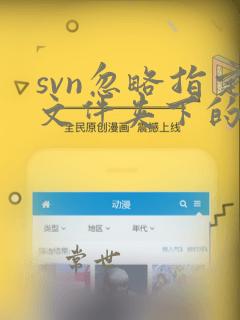svn忽略指定文件夹下的文件