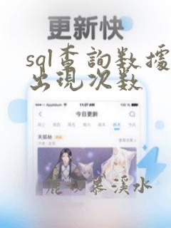 sql查询数据出现次数