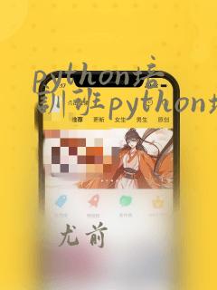 python培训班python培训班