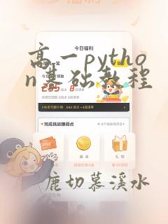 高一python基础教程