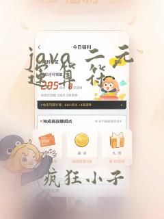 java 二元运算符