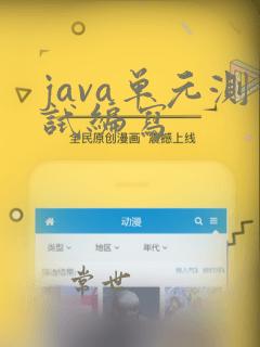 java单元测试编写