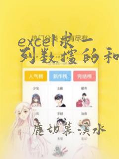 excel求一列数据的和