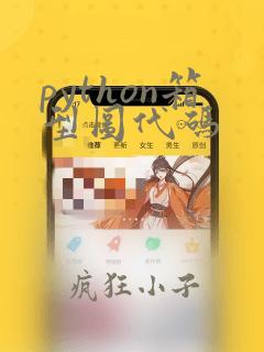 python箱型图代码