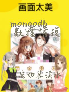 mongodb 数据修复