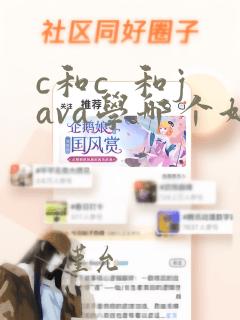 c和c 和java学哪个好