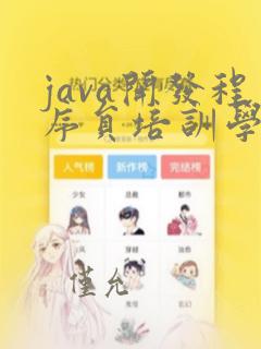 java开发程序员培训学校