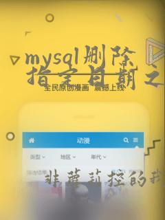 mysql删除指定日期之前数据