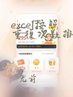 excel按照重复次数排序