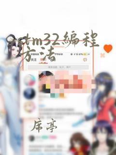 stm32编程方法