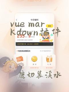vue markdown插件