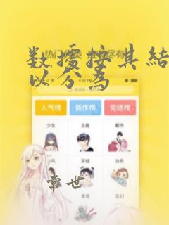 数据按其结构可以分为