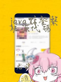 java点餐系统源代码