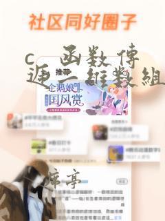 c   函数传递二维数组