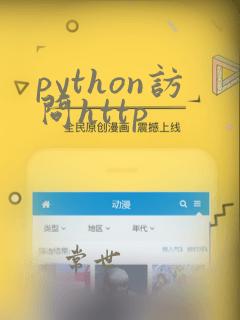 python访问http