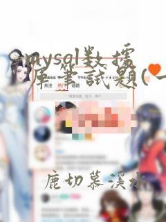 mysql数据库笔试题(一)