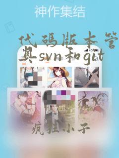 代码版本管理工具svn和git
