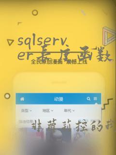 sqlserver长度函数