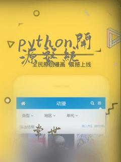 python开源系统