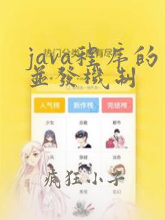 java程序的并发机制