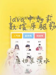 java中加载数据库驱动程序的方法