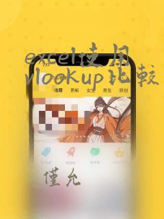 excel使用vlookup比较两列数据