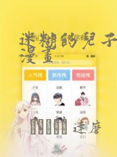 迷糊的儿子3D漫画：结局+番外