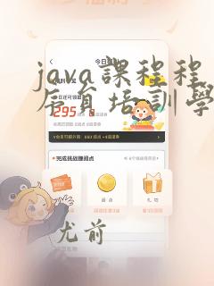 java课程程序员培训学校