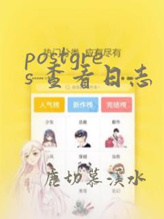 postgres 查看日志