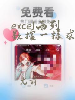 excel两列数据一样求和结果不一样