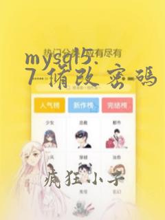 mysql5.7 修改密码
