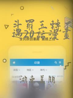 斗罗玉转不乐奇遇20话漫画：结局+番外
