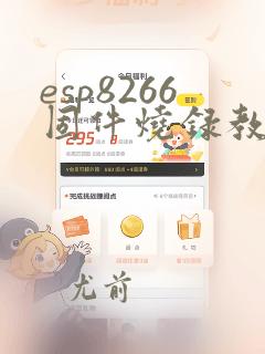 esp8266固件烧录教程