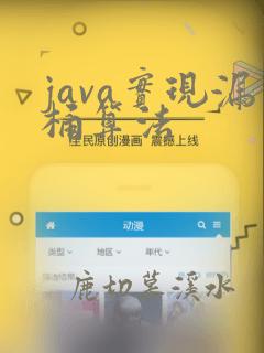 java实现漏桶算法