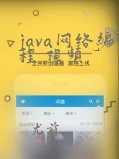 java网络编程 视频