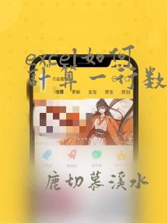 excel如何计算一行数据个数