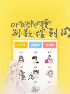 oracle复制数据到同一张表